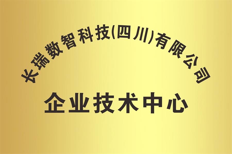 長瑞數智科技企業技術中心