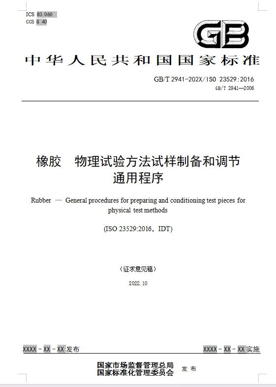 橡膠 物理試驗方法試樣制備和調節通用程序