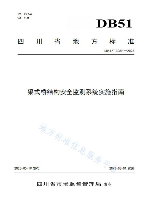 梁式橋結構安全監測系統實施指南