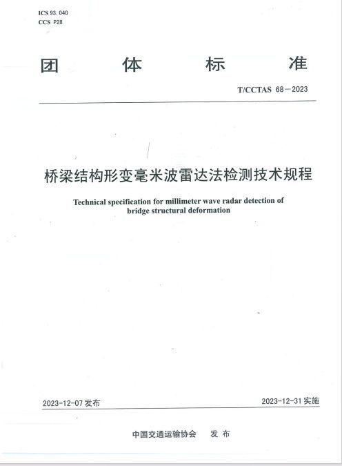 橋梁結構形變毫米波雷達法檢測技術規程