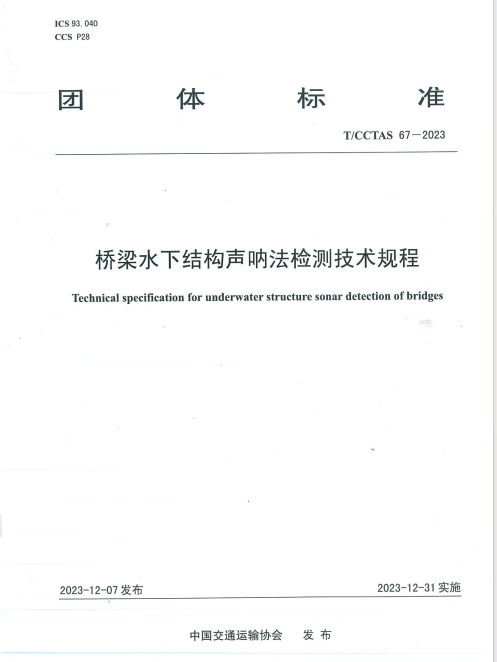 橋梁水下結構聲吶法檢測技術規程